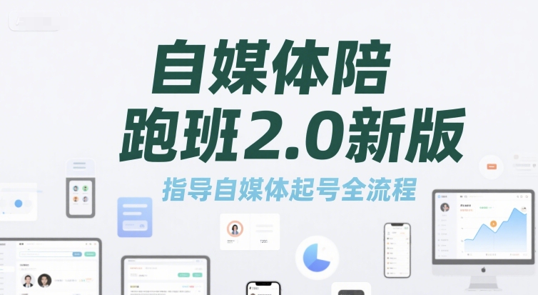 自媒体陪跑班2.0新版，指导自媒体起号全流程宝哥轻创业_网络项目库_分享创业资讯_最新网创免费网络项目资源宝哥网创资源项目库