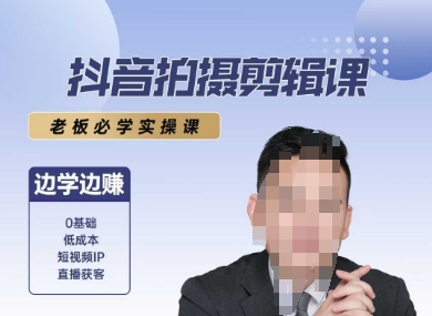 抖音拍摄剪辑课，老板必学实操课，边学边挣宝哥轻创业_网络项目库_分享创业资讯_最新网创免费网络项目资源宝哥网创资源项目库