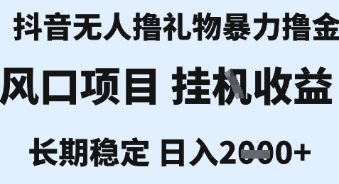 最新风口抖音无人暴力撸金技术，不违规不封号，一个小时收益2k+，小白当天拿结果【揭秘】宝哥轻创业_网络项目库_分享创业资讯_最新网创免费网络项目资源宝哥网创资源项目库