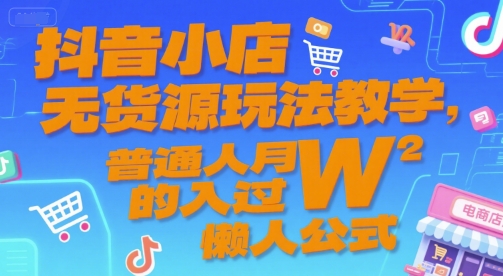 抖音小店无货源玩法教学，普通人月入过W的懒人公式宝哥轻创业_网络项目库_分享创业资讯_最新网创免费网络项目资源宝哥网创资源项目库