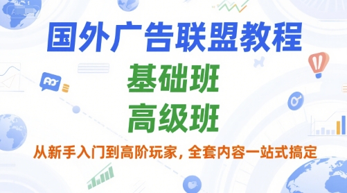 国外广告联盟教程，基础班和高级班，从新手入门到高阶玩家，全套内容一站式搞定宝哥轻创业_网络项目库_分享创业资讯_最新网创免费网络项目资源宝哥网创资源项目库
