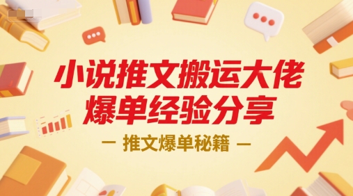 小说推文搬运大佬爆单经验分享，推文爆单秘籍宝哥轻创业_网络项目库_分享创业资讯_最新网创免费网络项目资源宝哥网创资源项目库