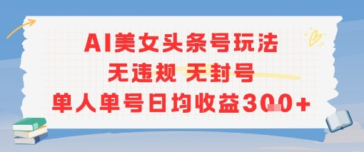 AI美女头条号玩法无违规无封号单人单号日均收益3张宝哥轻创业_网络项目库_分享创业资讯_最新网创免费网络项目资源宝哥网创资源项目库