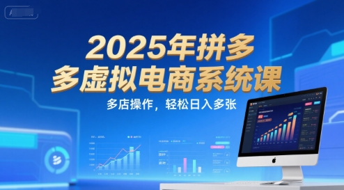 2025年拼多多虚拟电商系统课，多店操作，轻松日入多张宝哥轻创业_网络项目库_分享创业资讯_最新网创免费网络项目资源宝哥网创资源项目库