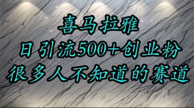 喜马拉雅，小而精的流量赛道，日进500+精准创业粉宝哥轻创业_网络项目库_分享创业资讯_最新网创免费网络项目资源宝哥网创资源项目库