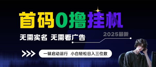 首码0撸全自动挂G项目，无需实名无需看广告，小白轻松日入3位数，多号短阵收益无上限【揭秘】宝哥轻创业_网络项目库_分享创业资讯_最新网创免费网络项目资源宝哥网创资源项目库