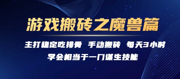 游戏搬砖之魔兽篇，稳定吃排骨每天3小时【揭秘】宝哥轻创业_网络项目库_分享创业资讯_最新网创免费网络项目资源宝哥网创资源项目库