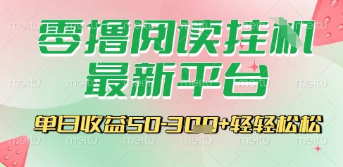 最新零撸阅读挂G平台，一键自动运行，一部手机即可操作，单日收益3张轻轻松松【揭秘】宝哥轻创业_网络项目库_分享创业资讯_最新网创免费网络项目资源宝哥网创资源项目库