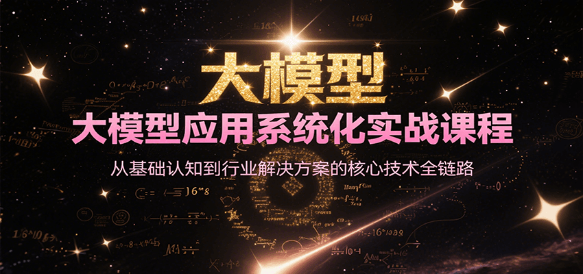 大模型应用系统化实战课程，从基础认知到行业解决方案的核心技术全链路宝哥轻创业_网络项目库_分享创业资讯_最新网创免费网络项目资源宝哥网创资源项目库