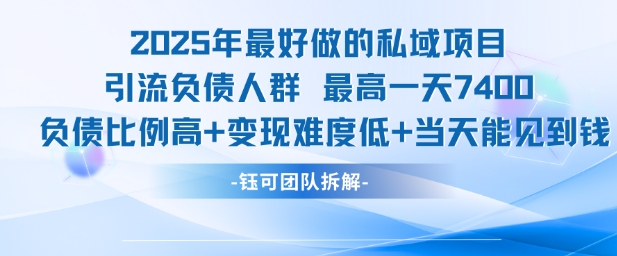 2025年最好做的私域项目，引流负债人群，最高一天变现7.4k，人群占比高，变现难度低，当天就能见到钱宝哥轻创业_网络项目库_分享创业资讯_最新网创免费网络项目资源宝哥网创资源项目库
