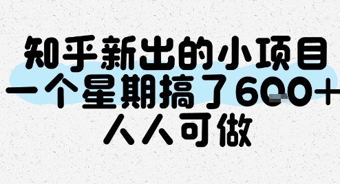 知乎新出的小项目，一个星期搞了6张，人人可做宝哥轻创业_网络项目库_分享创业资讯_最新网创免费网络项目资源宝哥网创资源项目库