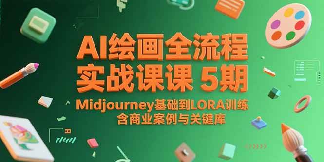 AI绘画全流程实战课5期，Midjourney基础到LORA训练，含商业案例与关键词库宝哥轻创业_网络项目库_分享创业资讯_最新网创免费网络项目资源宝哥网创资源项目库
