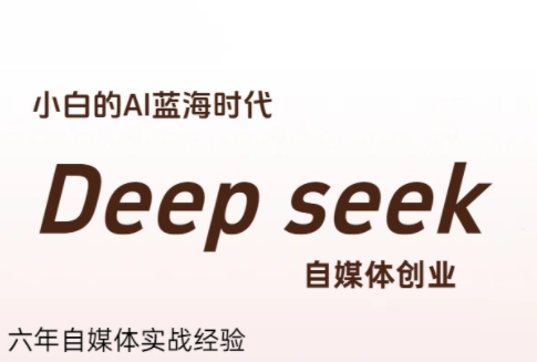 冰冰老师·普通人如何利用Deepseek创业宝哥轻创业_网络项目库_分享创业资讯_最新网创免费网络项目资源宝哥网创资源项目库
