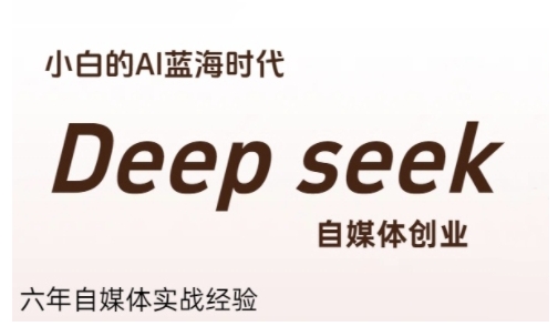 普通人利用Deepseek自媒体创业，零基础友好，小白的AI蓝海时代宝哥轻创业_网络项目库_分享创业资讯_最新网创免费网络项目资源宝哥网创资源项目库