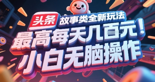 头条故事类全新玩法，最高每天几张，小白无脑操作宝哥轻创业_网络项目库_分享创业资讯_最新网创免费网络项目资源宝哥网创资源项目库