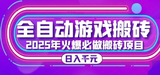 25年火爆搬砖项目，全自动游戏打金搬砖，日入1k，全程指导新手可做【揭秘】宝哥轻创业_网络项目库_分享创业资讯_最新网创免费网络项目资源宝哥网创资源项目库