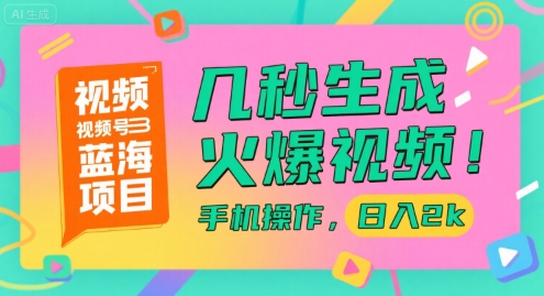 视频号蓝海项目，几秒生成火爆视频，手机操作，日入2k【揭秘】宝哥轻创业_网络项目库_分享创业资讯_最新网创免费网络项目资源宝哥网创资源项目库