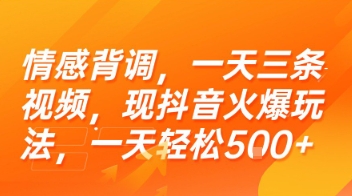 情感背调，一天三条视频，现抖音火爆玩法，一天轻松5张+【揭秘】宝哥轻创业_网络项目库_分享创业资讯_最新网创免费网络项目资源宝哥网创资源项目库