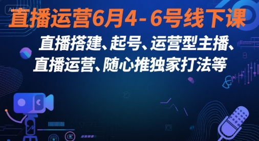 直播运营6月4-6号线下课，‬直播搭建、起号、运营型主播、直播运‬营、随心推独家打法等宝哥轻创业_网络项目库_分享创业资讯_最新网创免费网络项目资源宝哥网创资源项目库