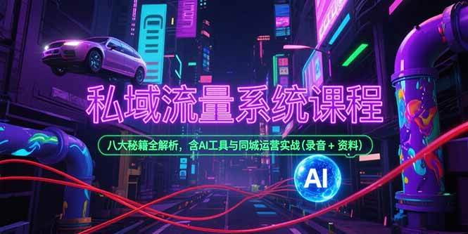 私域流量系统课程，八大秘籍全解析，含AI工具与同城运营实战(录音+资料宝哥轻创业_网络项目库_分享创业资讯_最新网创免费网络项目资源宝哥网创资源项目库