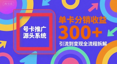 号卡推广源头系统，单卡分销收益3张+，引流到变现全流程拆解【揭秘】宝哥轻创业_网络项目库_分享创业资讯_最新网创免费网络项目资源宝哥网创资源项目库