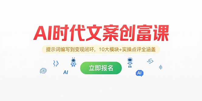 AI时代文案创富课，提示词编写到变现闭环，10大模块+实操点评全涵盖宝哥轻创业_网络项目库_分享创业资讯_最新网创免费网络项目资源宝哥网创资源项目库