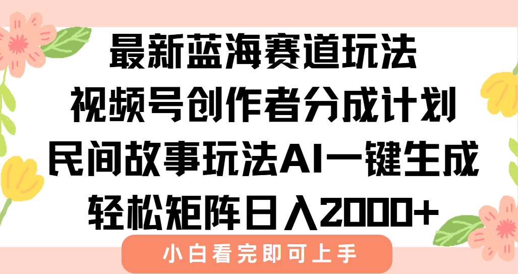 最新视频号创作者分成民间故事玩法，AI一键生成爆款视频，轻松日入2000+宝哥轻创业_网络项目库_分享创业资讯_最新网创免费网络项目资源宝哥网创资源项目库