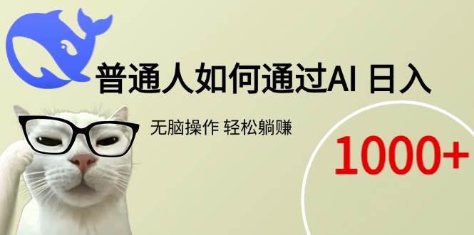 普通人如何通过AI 每日轻松躺赚1000+宝哥轻创业_网络项目库_分享创业资讯_最新网创免费网络项目资源宝哥网创资源项目库