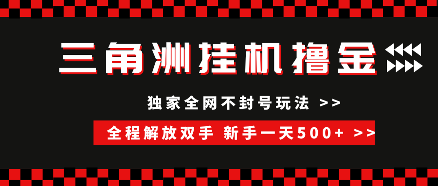 三角洲全自动挂机，独家不封号玩法，单窗口20+，新手小白轻松一天500+，无脑搬砖宝哥轻创业_网络项目库_分享创业资讯_最新网创免费网络项目资源宝哥网创资源项目库