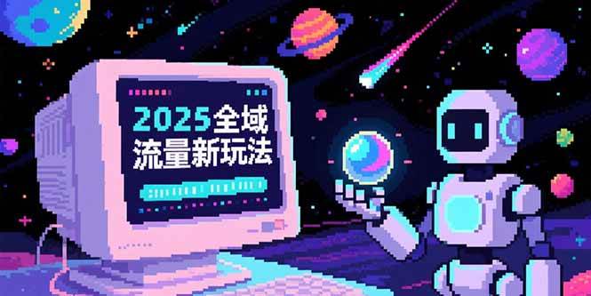2025全域流量新玩法，O5A无潜入池方法论，基础逻辑+实战技巧全解析宝哥轻创业_网络项目库_分享创业资讯_最新网创免费网络项目资源宝哥网创资源项目库