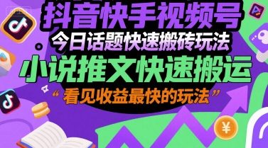 抖音快手视频号今日话题快速搬砖玩法，小说推文快速搬运，看见收益最快的玩法宝哥轻创业_网络项目库_分享创业资讯_最新网创免费网络项目资源宝哥网创资源项目库