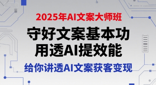 2025年AI文案大师班，守好文案基本功，用透AI提效能，给你讲透AI文案获客变现宝哥轻创业_网络项目库_分享创业资讯_最新网创免费网络项目资源宝哥网创资源项目库
