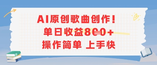 AI原创歌曲创作，单日收益多张，操作简单上手快宝哥轻创业_网络项目库_分享创业资讯_最新网创免费网络项目资源宝哥网创资源项目库
