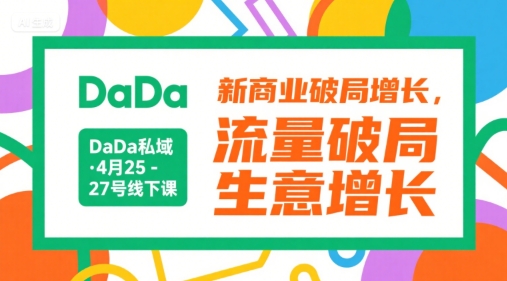 DaDa私域·4月25-27号线下课，新商业破局增长，流量破局，生意增长宝哥轻创业_网络项目库_分享创业资讯_最新网创免费网络项目资源宝哥网创资源项目库