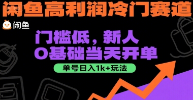 闲鱼高利润冷门赛道：门槛低，新人0基础当天开单，单号日入1k+玩法【揭秘】宝哥轻创业_网络项目库_分享创业资讯_最新网创免费网络项目资源宝哥网创资源项目库