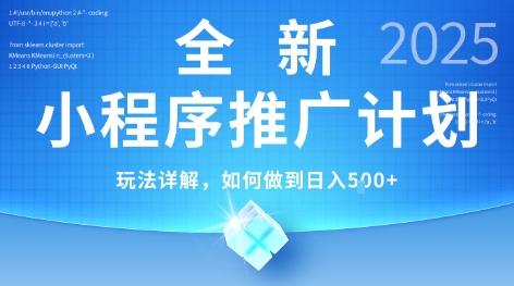 2025年最新小程序推广计划，简单操作，独家技术，日均5张+【揭秘】宝哥轻创业_网络项目库_分享创业资讯_最新网创免费网络项目资源宝哥网创资源项目库