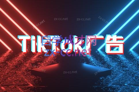 万三老师·Tiktok短视频广告投放(更新)宝哥轻创业_网络项目库_分享创业资讯_最新网创免费网络项目资源宝哥网创资源项目库