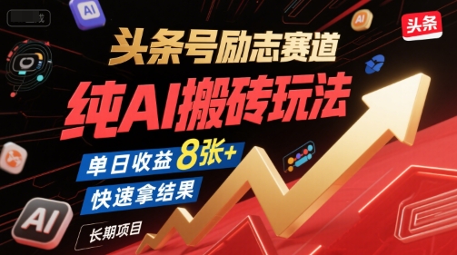 头条号励志赛道，纯AI搬砖玩法，单日收益8张+ ，快速拿结果，长期项目宝哥轻创业_网络项目库_分享创业资讯_最新网创免费网络项目资源宝哥网创资源项目库