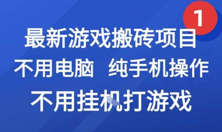 最新游戏搬砖项目，纯手机操作，不用电脑挂G打游戏，网创副业兼职【揭秘】宝哥轻创业_网络项目库_分享创业资讯_最新网创免费网络项目资源宝哥网创资源项目库