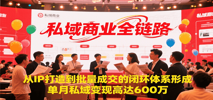 私域商业全链路，从IP打造到批量成交的闭环体系形成，单月私域变现600万宝哥轻创业_网络项目库_分享创业资讯_最新网创免费网络项目资源宝哥网创资源项目库