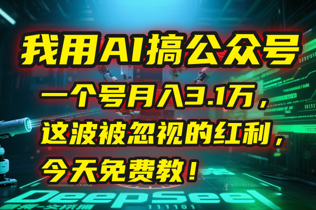 我用AI搞公众号，一个号月入3.1万，这波被忽视的红利，今天免费教！宝哥轻创业_网络项目库_分享创业资讯_最新网创免费网络项目资源宝哥网创资源项目库