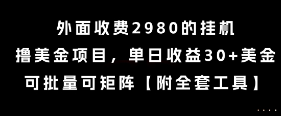 外面收费2980的挂G撸美金项目，单日收益30+美金，可批量可矩阵【揭秘】宝哥轻创业_网络项目库_分享创业资讯_最新网创免费网络项目资源宝哥网创资源项目库