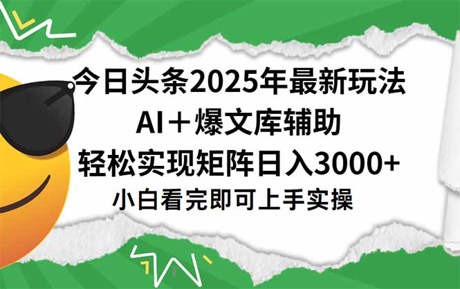 今日头条2025年最新玩法，一键生成爆款，轻松实现矩阵日入3000+宝哥轻创业_网络项目库_分享创业资讯_最新网创免费网络项目资源宝哥网创资源项目库