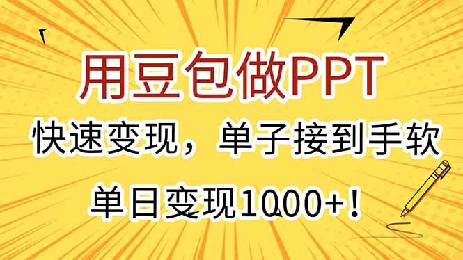 用豆包做PPT，快速变现，单子接到手软，单日变现1000+！宝哥轻创业_网络项目库_分享创业资讯_最新网创免费网络项目资源宝哥网创资源项目库