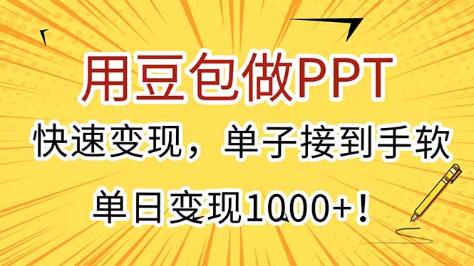 用豆包做PPT，快速变现，单子接到手软，单日变现1000+！宝哥轻创业_网络项目库_分享创业资讯_最新网创免费网络项目资源宝哥网创资源项目库