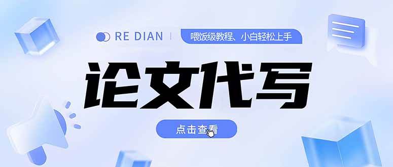 写作、论文代写喂饭级教程，精通后个人月入2-3w，自己开工作室上限更…宝哥轻创业_网络项目库_分享创业资讯_最新网创免费网络项目资源宝哥网创资源项目库