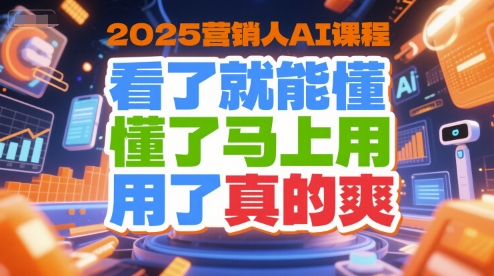 2025营销人AI课程，看了就能懂，懂了马上用，用了真的爽宝哥轻创业_网络项目库_分享创业资讯_最新网创免费网络项目资源宝哥网创资源项目库