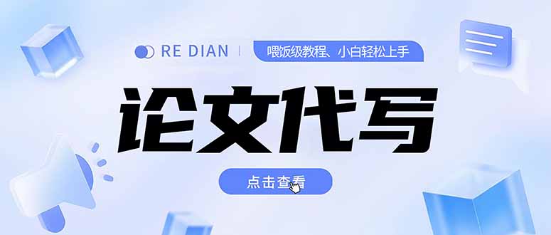 写作、论文代写喂饭级教程，精通后个人月入2-3w，自己开工作室上限更…宝哥轻创业_网络项目库_分享创业资讯_最新网创免费网络项目资源宝哥网创资源项目库