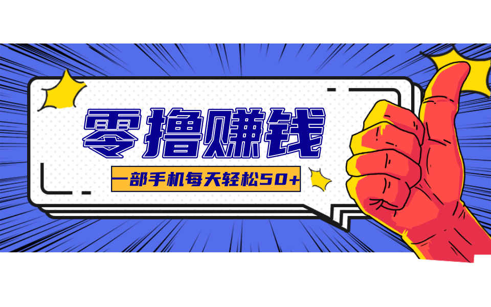 超适合新手小白的副业项目，既能撸货又能薅羊毛，轻松日赚几十甚至几百元宝哥轻创业_网络项目库_分享创业资讯_最新网创免费网络项目资源宝哥网创资源项目库