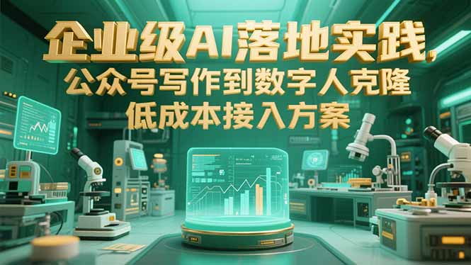 企业级AI落地实践，公众号写作到数字人克隆，低成本接入方案宝哥轻创业_网络项目库_分享创业资讯_最新网创免费网络项目资源宝哥网创资源项目库